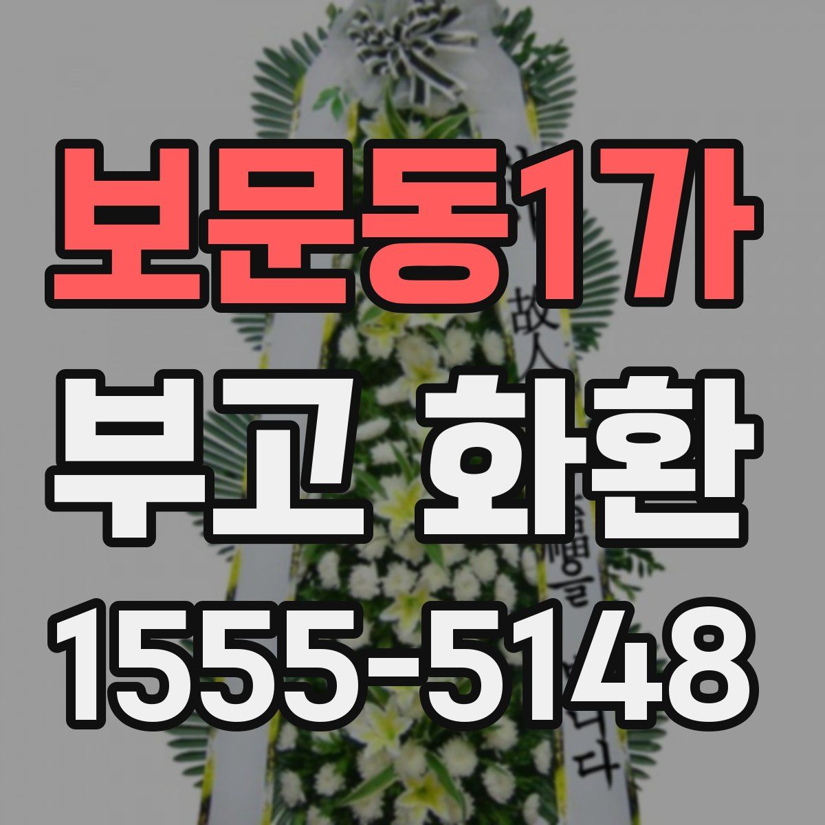 보문동1가 부고 화환
