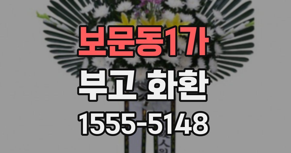 보문동1가 부고 화환