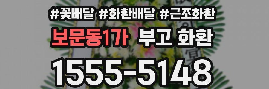 보문동1가 부고 화환
