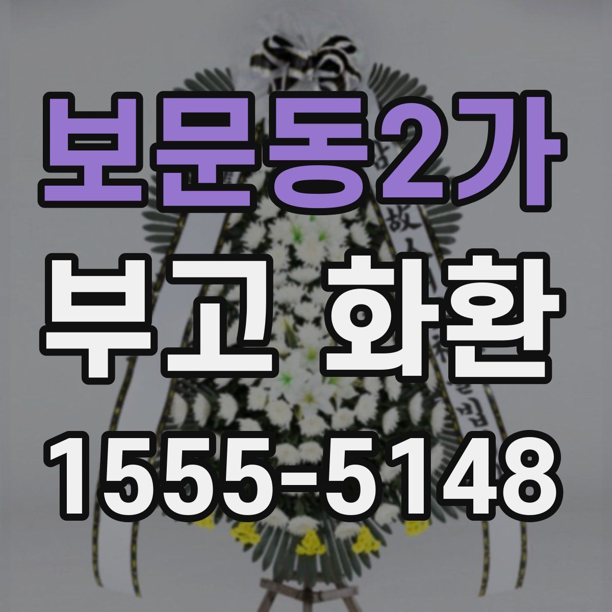 보문동2가 부고 화환
