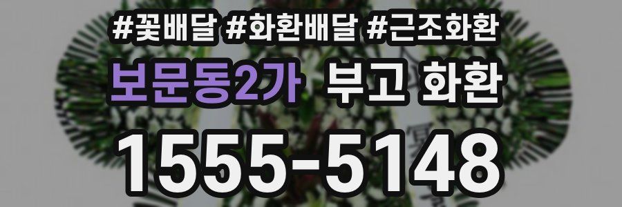 보문동2가 부고 화환