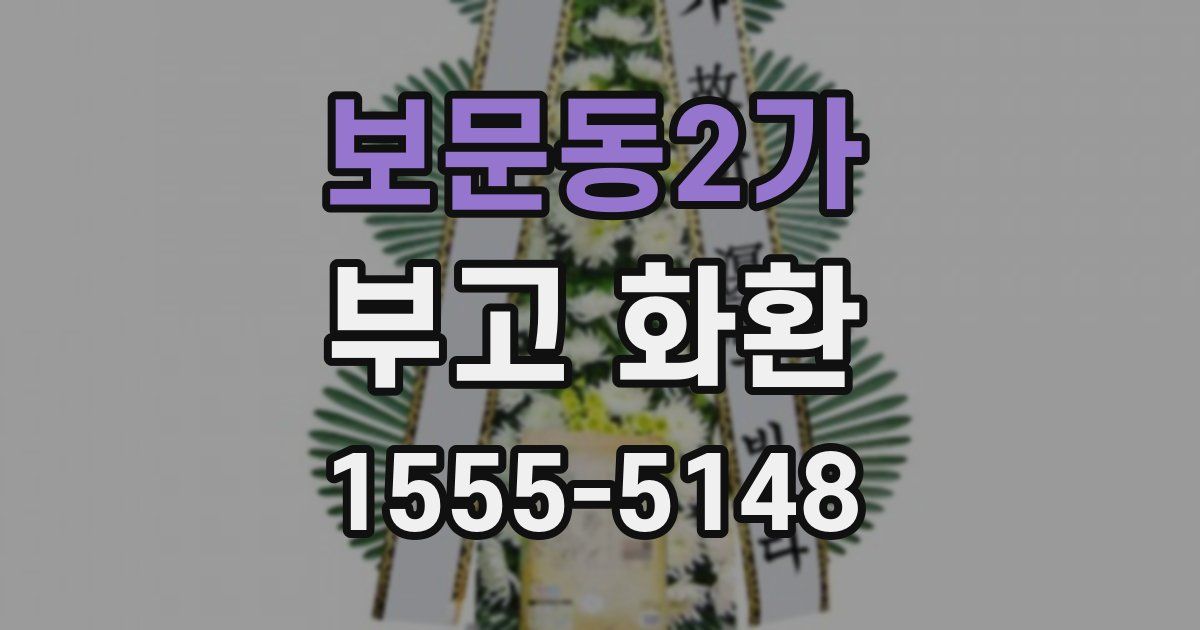 보문동2가 부고 화환