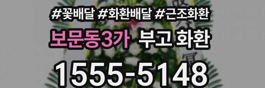 보문동3가 부고 화환