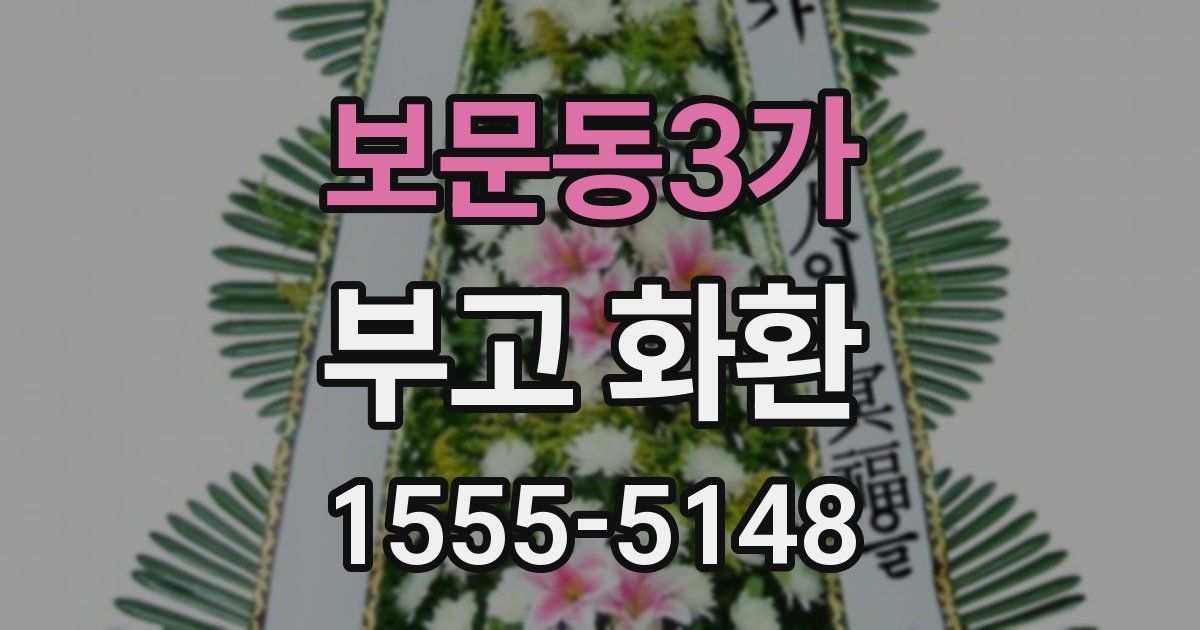 보문동3가 부고 화환