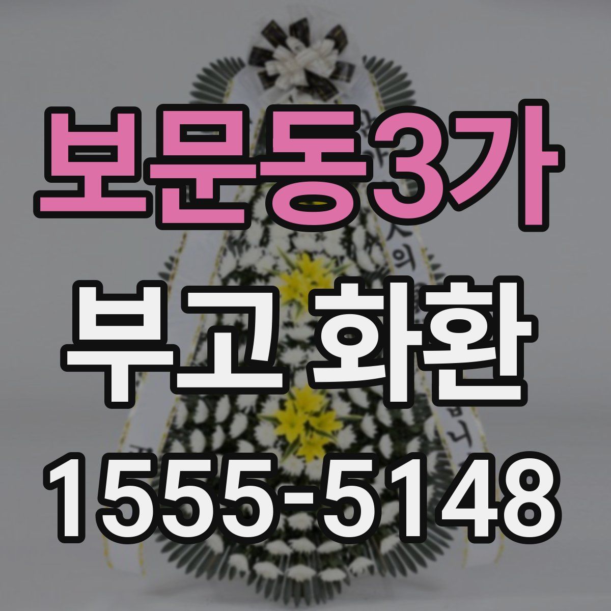 보문동3가 부고 화환