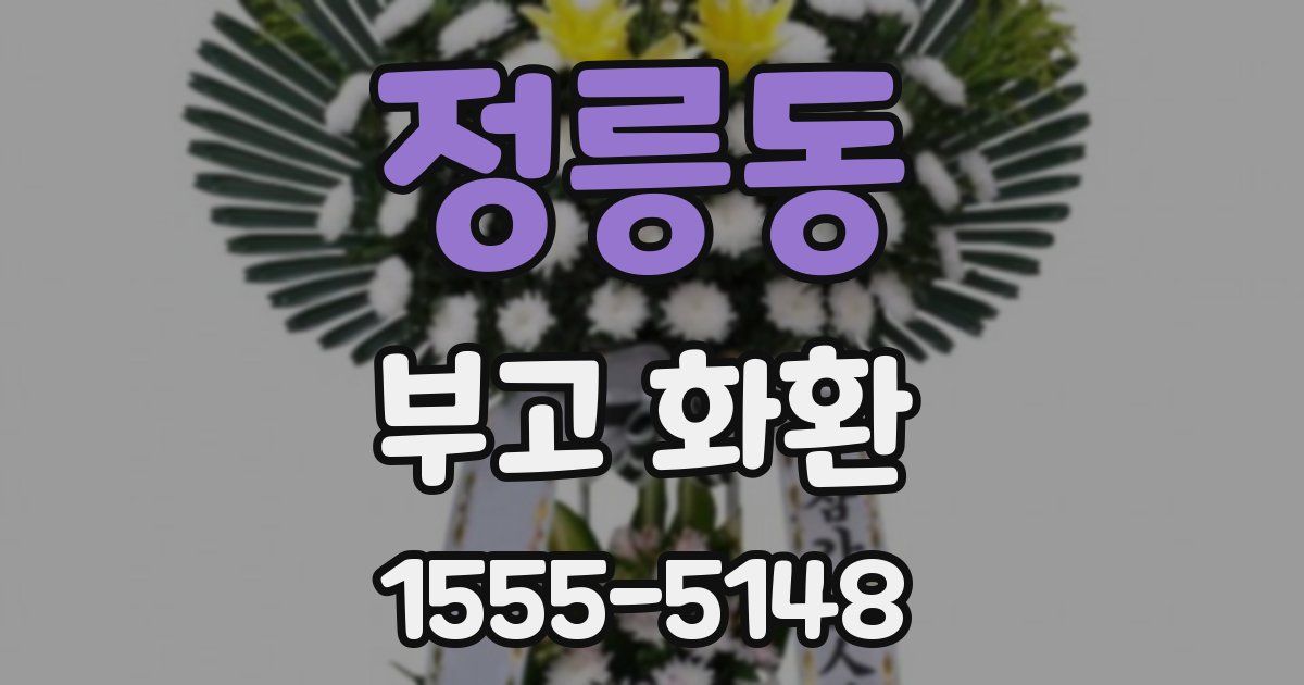 정릉동 부고 화환