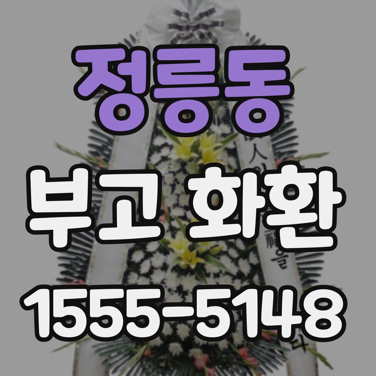 정릉동 부고 화환