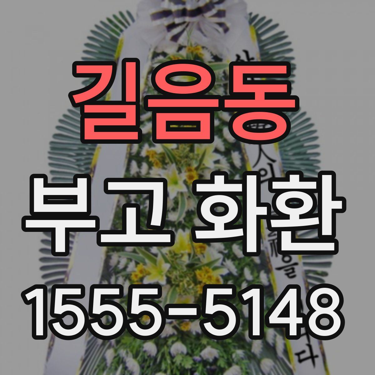 길음동 부고 화환