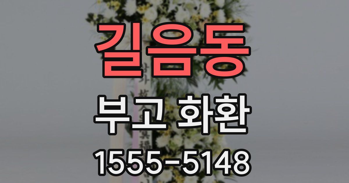 길음동 부고 화환