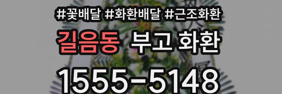 길음동 부고 화환