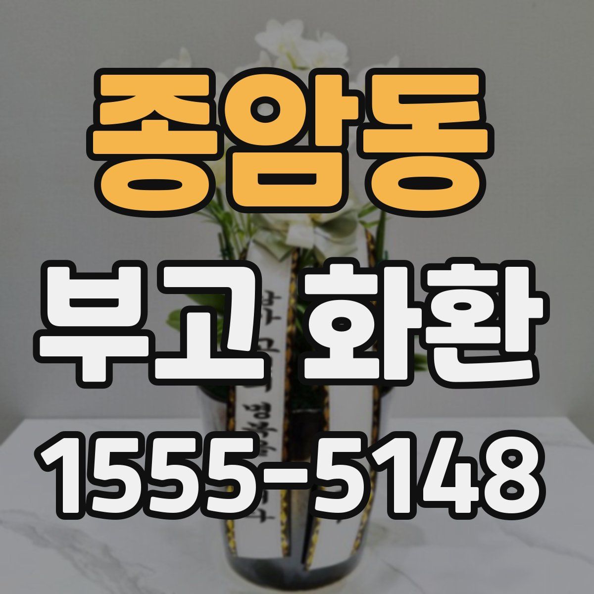 종암동 부고 화환
