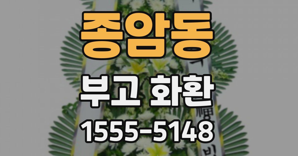 종암동 부고 화환
