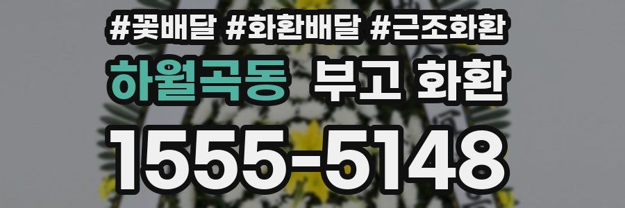 하월곡동 부고 화환