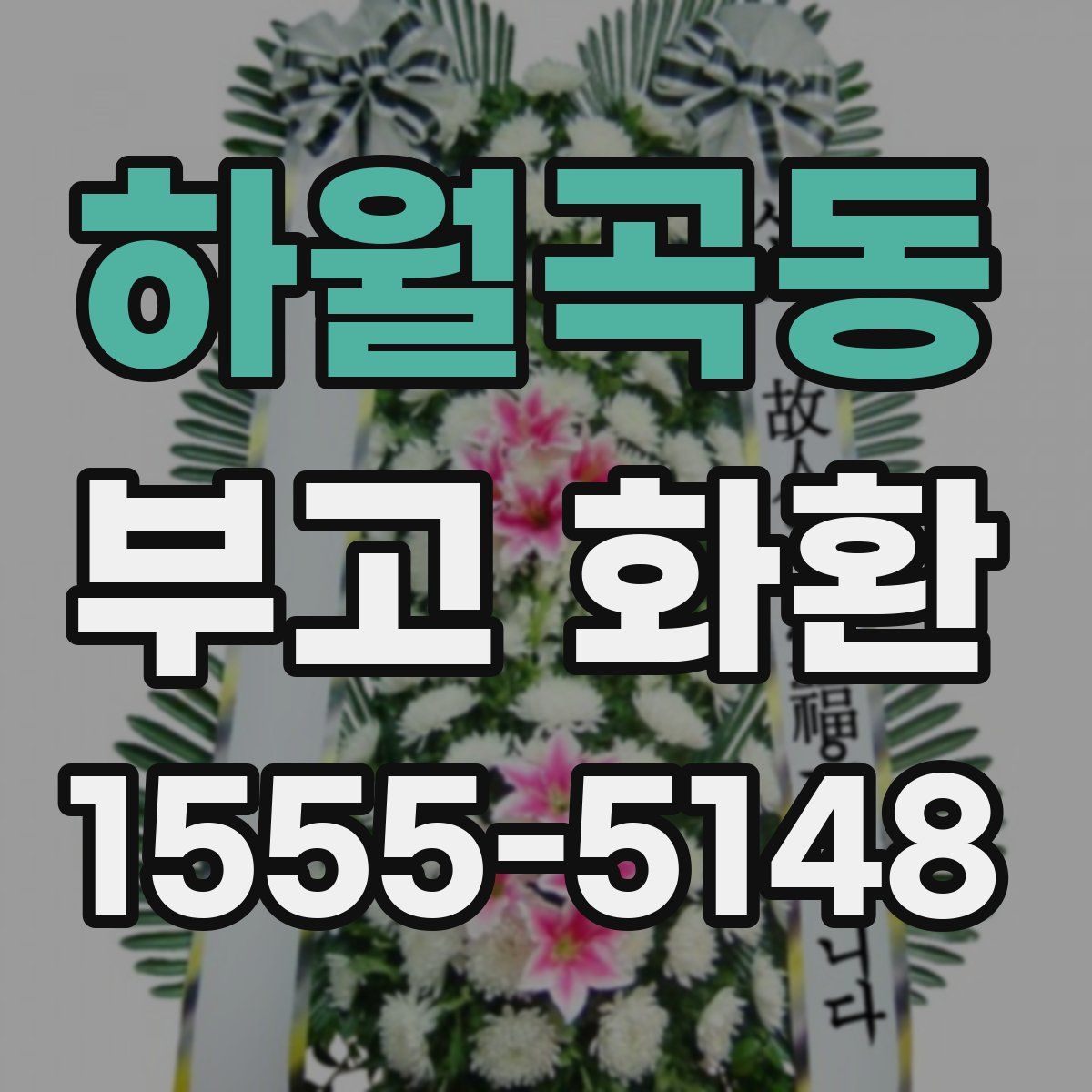 하월곡동 부고 화환