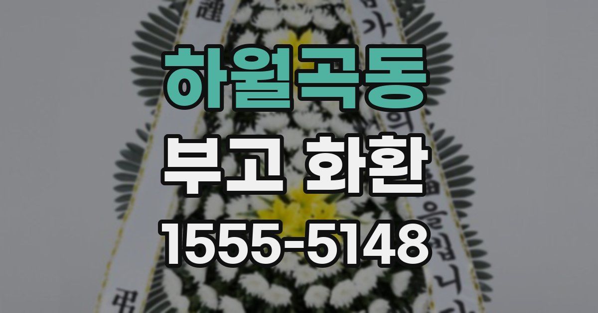 하월곡동 부고 화환