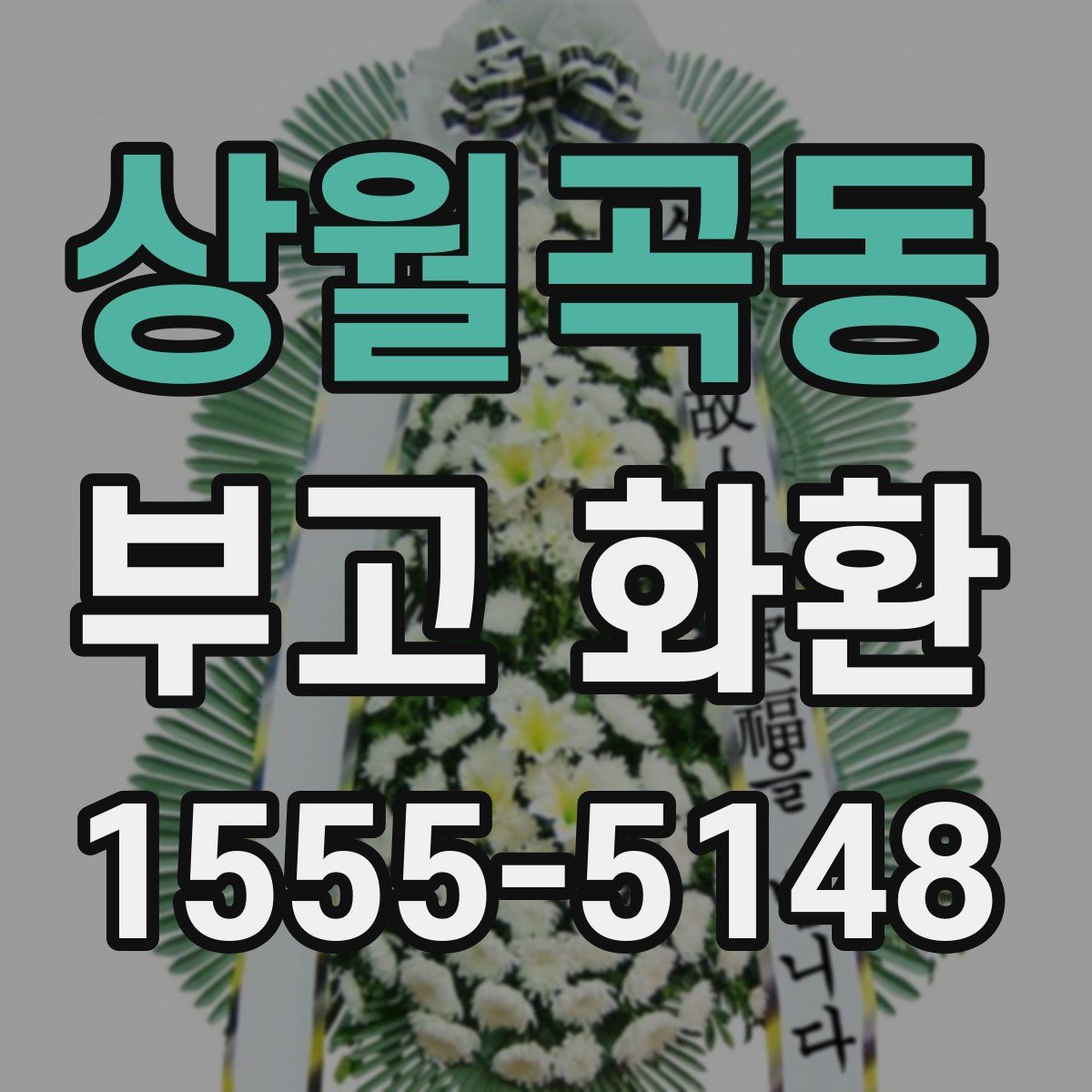상월곡동 부고 화환