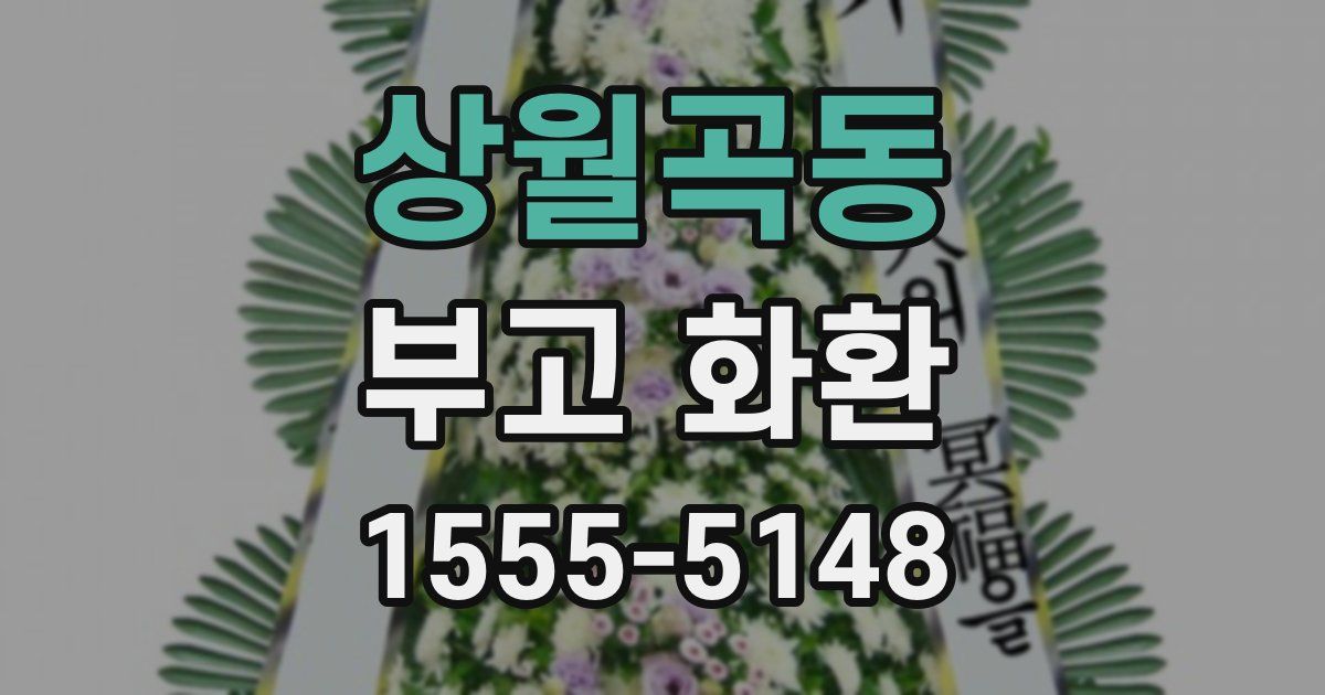 상월곡동 부고 화환