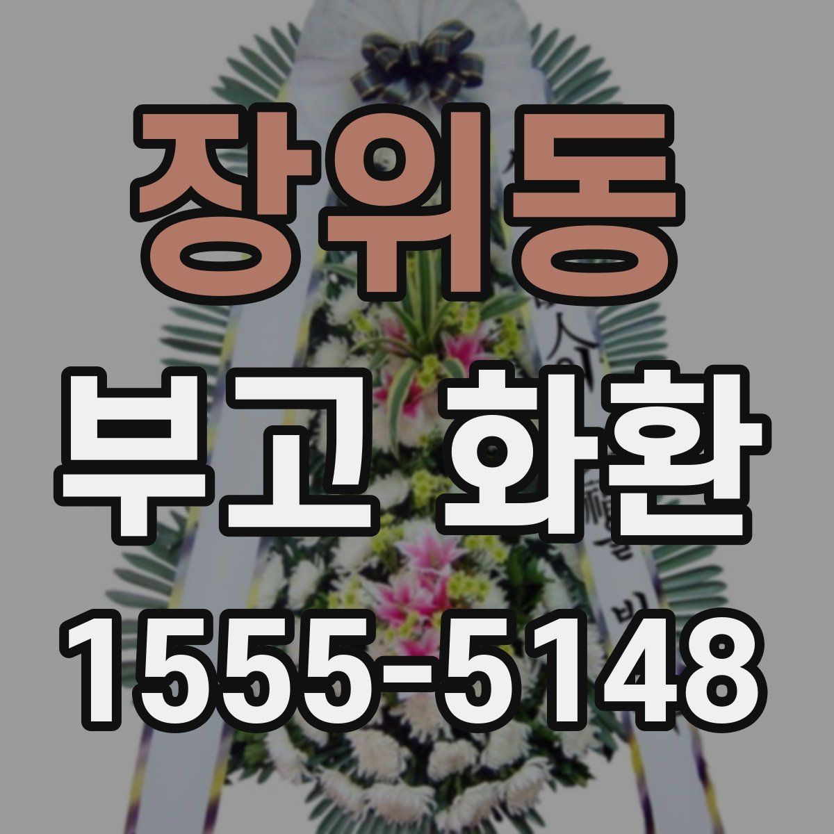 장위동 부고 화환