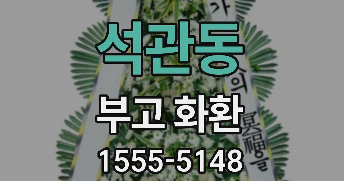 석관동 부고 화환