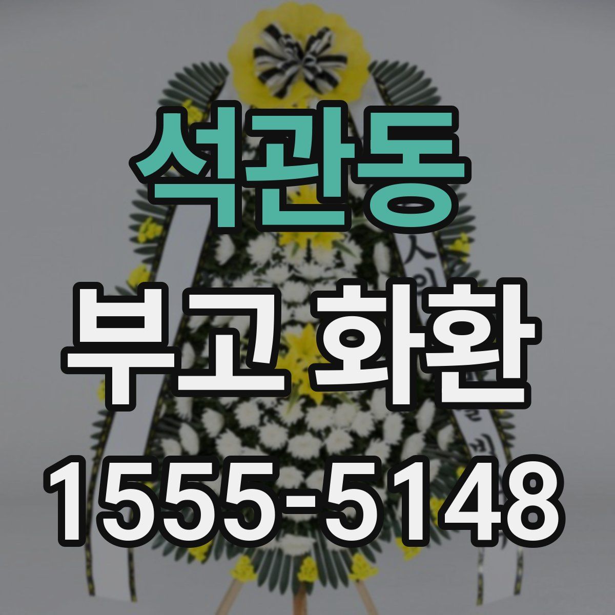 석관동 부고 화환