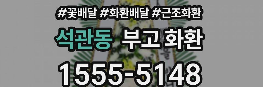 석관동 부고 화환
