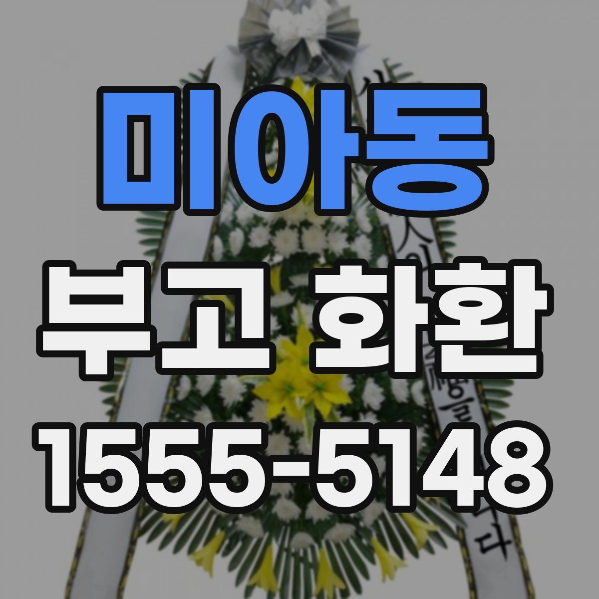 미아동 부고 화환