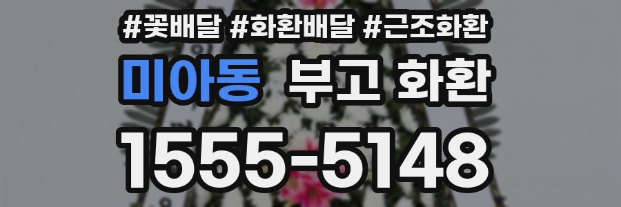 미아동 부고 화환