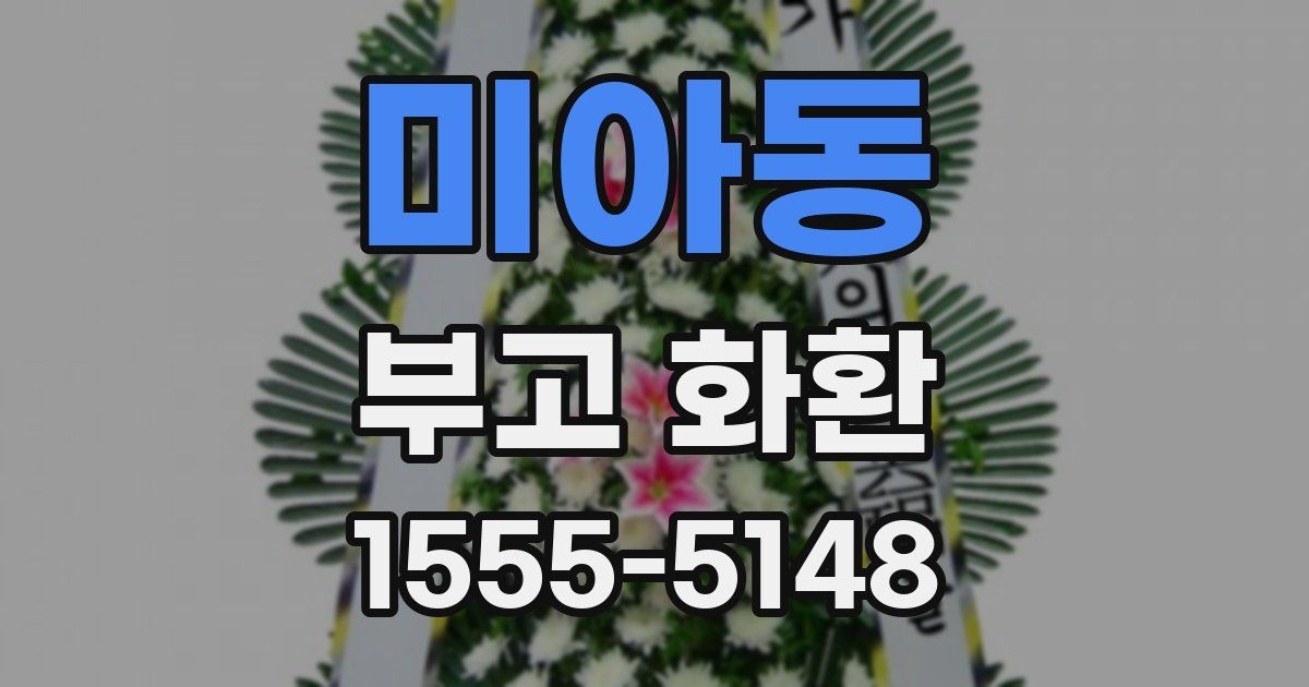 미아동 부고 화환
