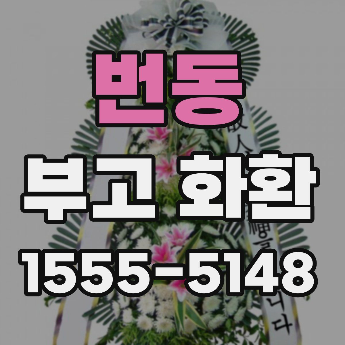 번동 부고 화환