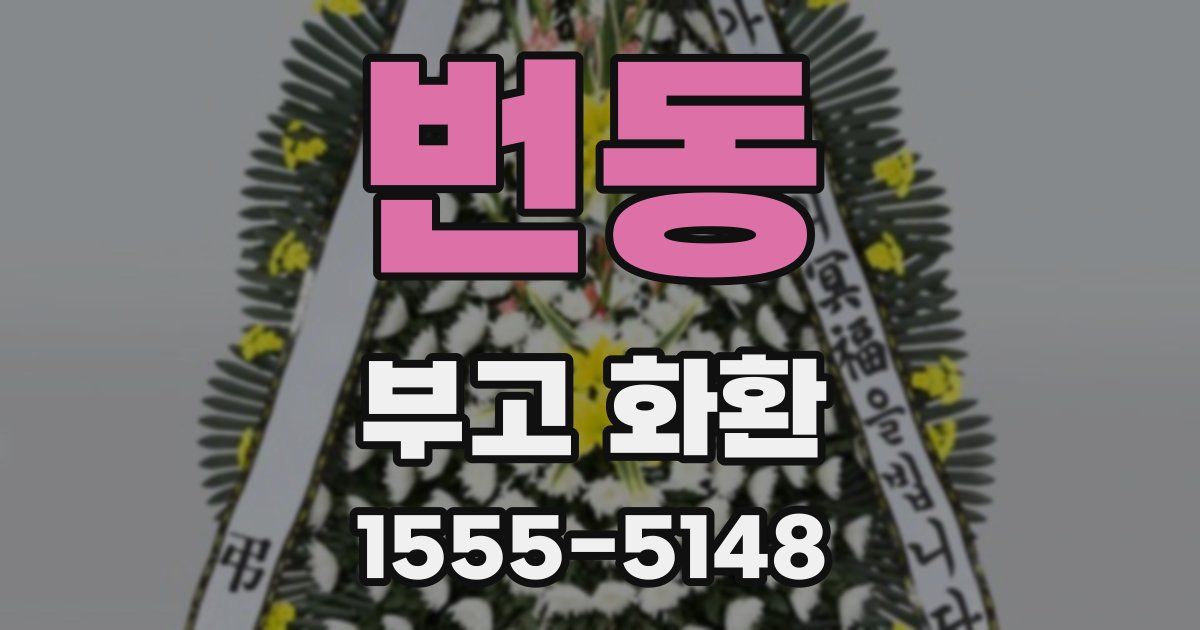 번동 부고 화환