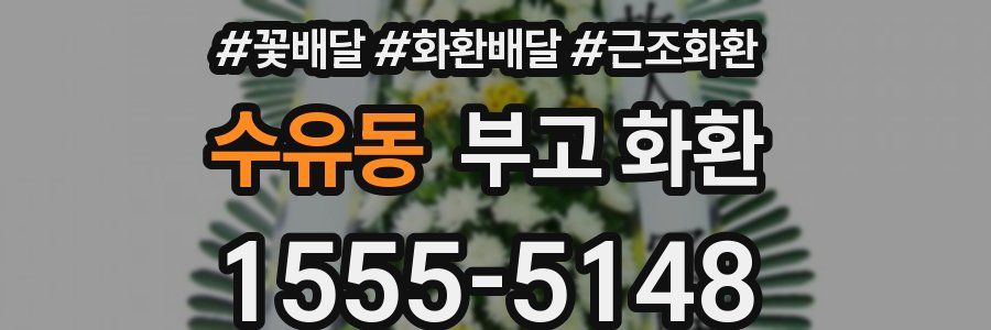 수유동 부고 화환