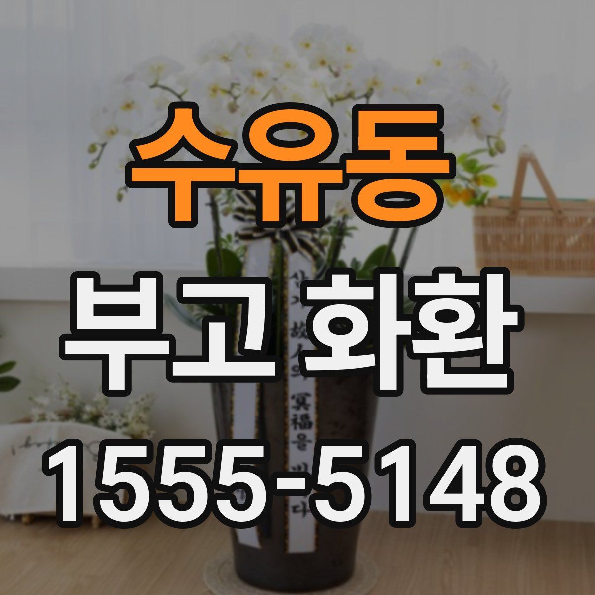 수유동 부고 화환