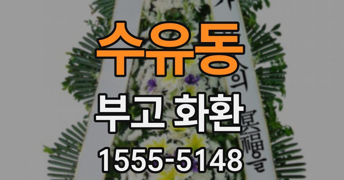 수유동 부고 화환