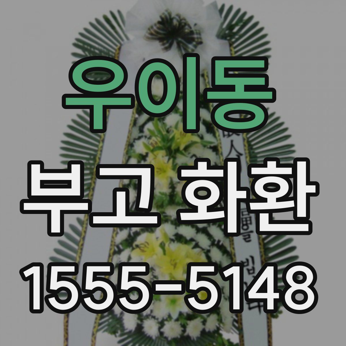 우이동 부고 화환