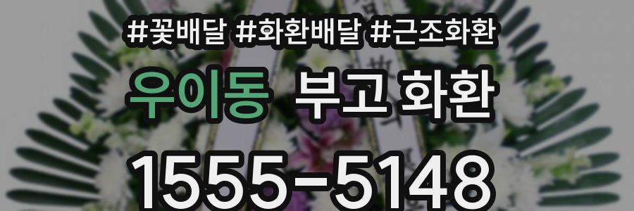 우이동 부고 화환