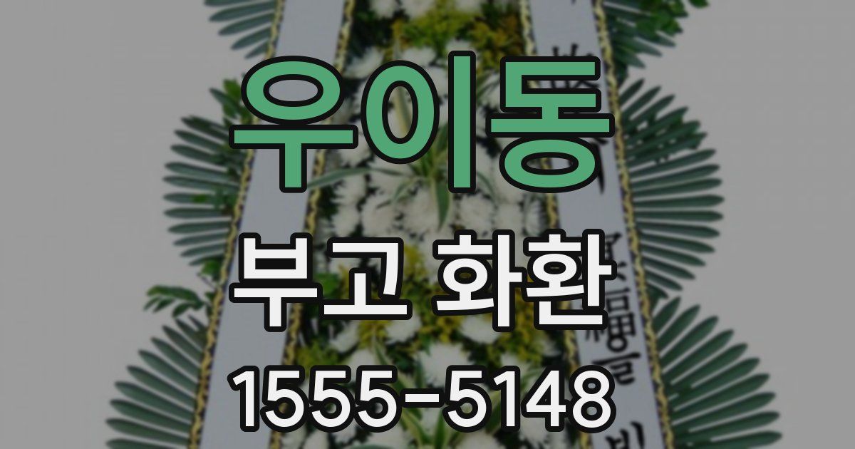 우이동 부고 화환