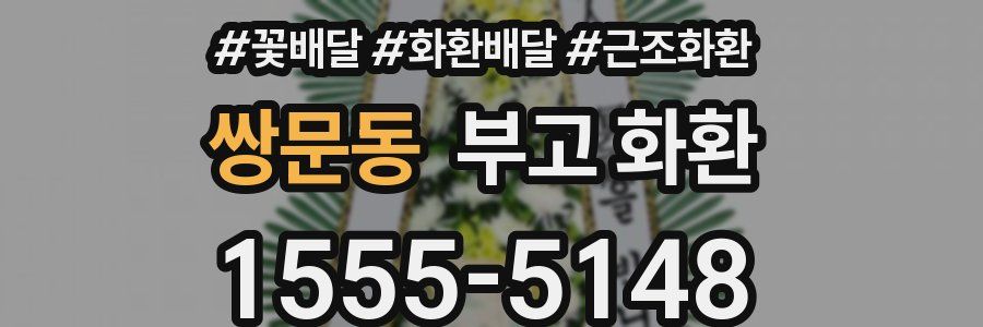쌍문동 부고 화환