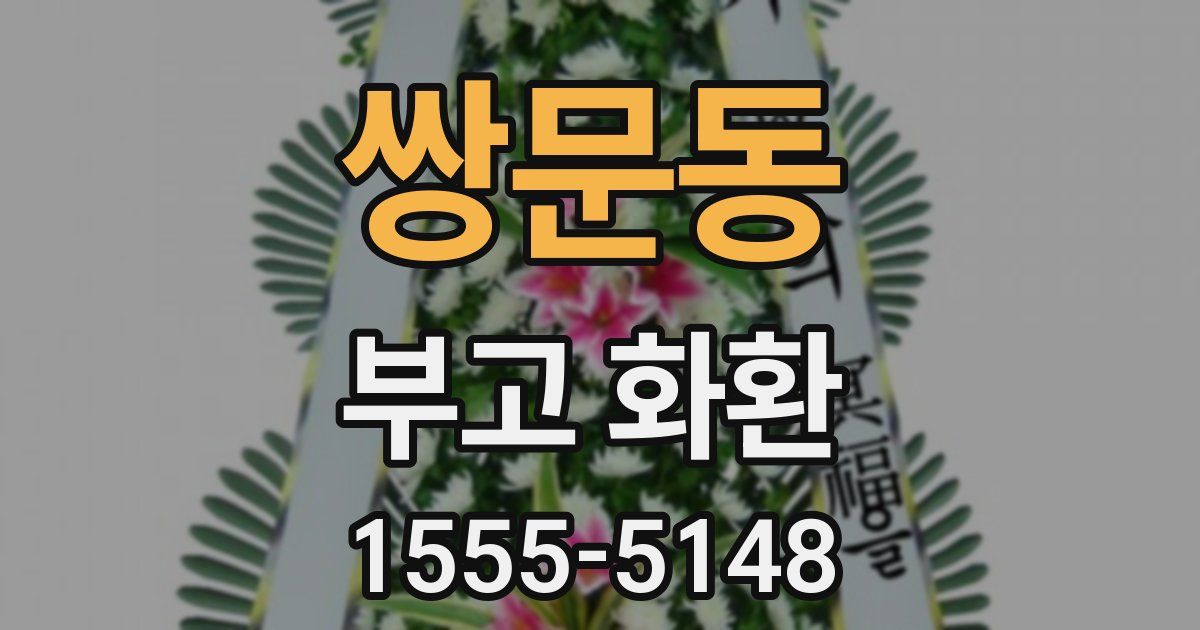 쌍문동 부고 화환