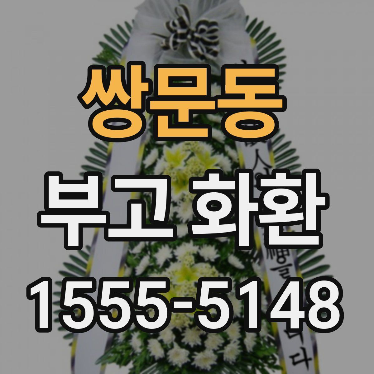 쌍문동 부고 화환