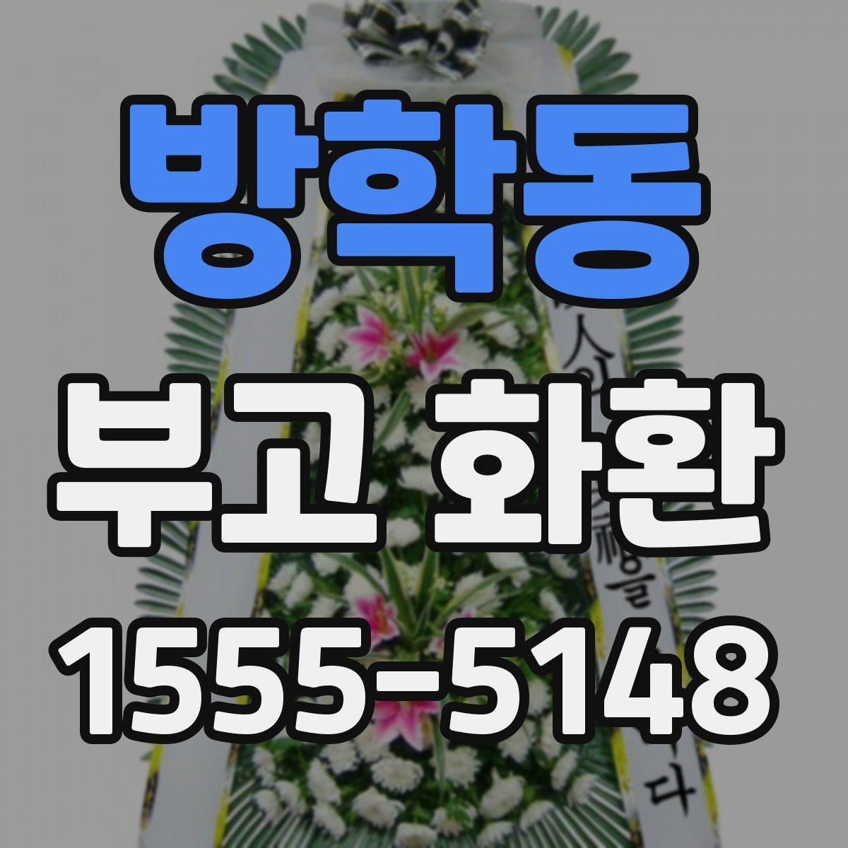 방학동 부고 화환