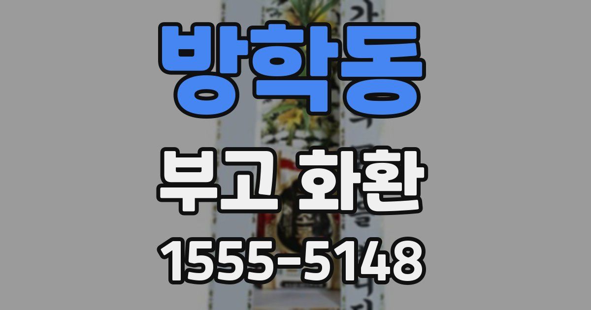 방학동 부고 화환