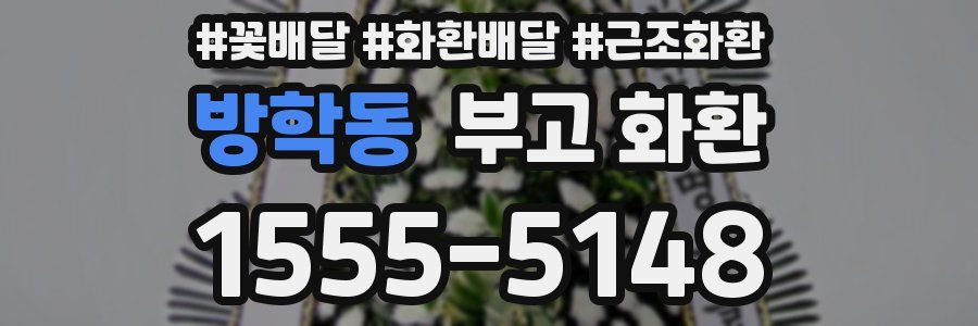방학동 부고 화환