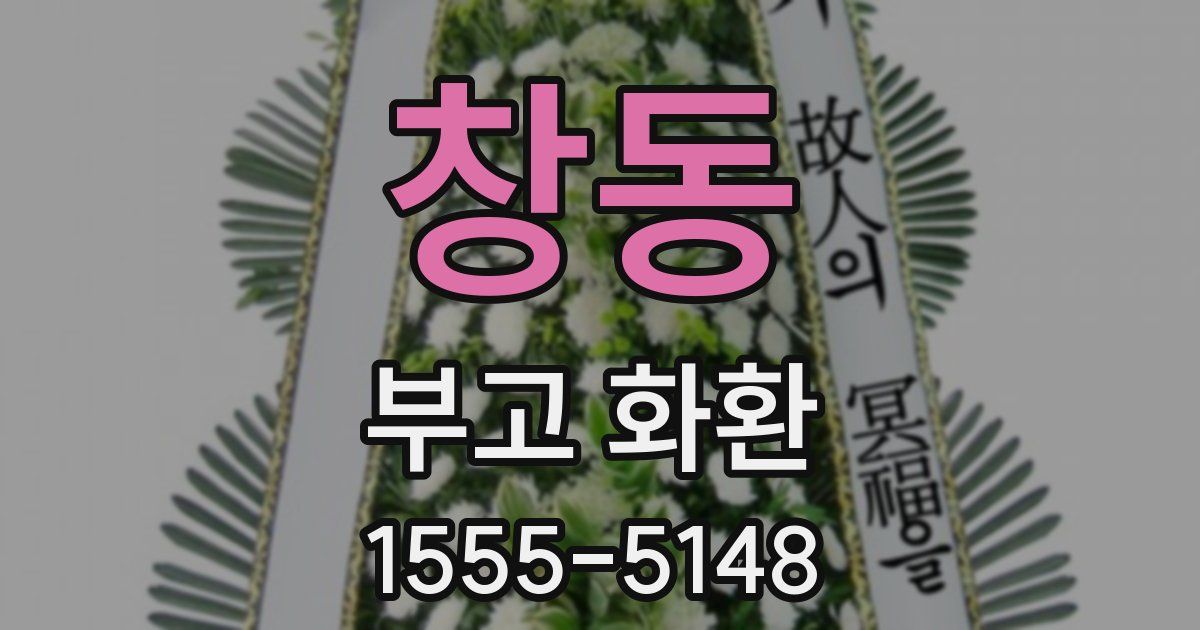 창동 부고 화환
