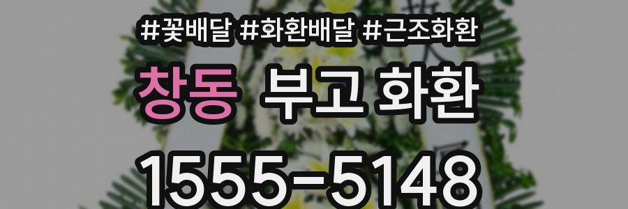 창동 부고 화환