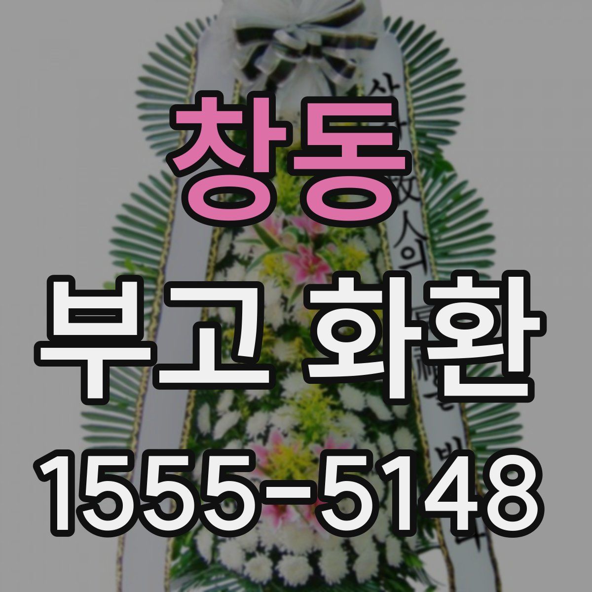 창동 부고 화환