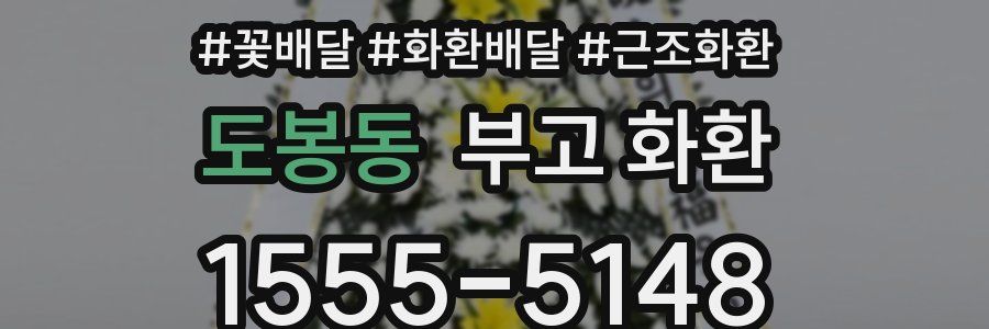 도봉동 부고 화환