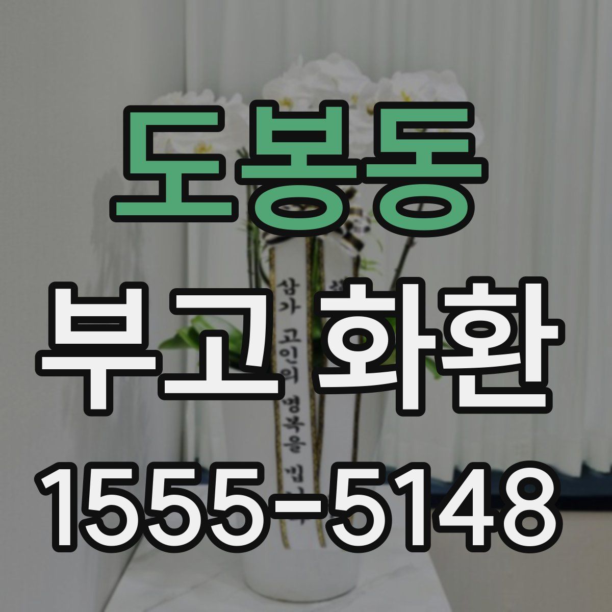 도봉동 부고 화환