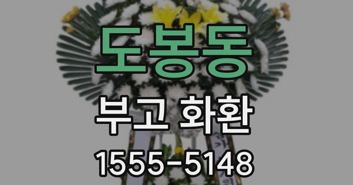도봉동 부고 화환