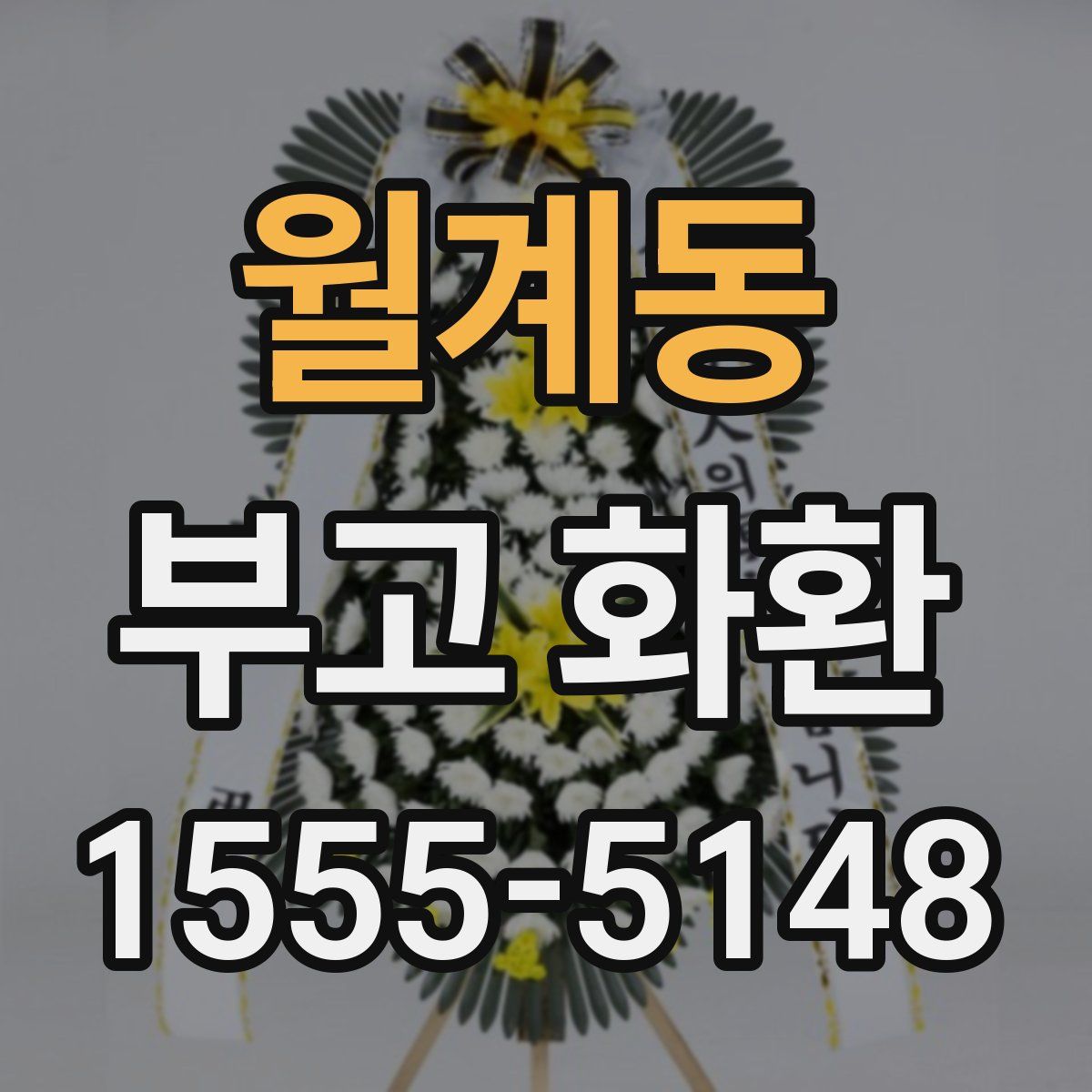 월계동 부고 화환