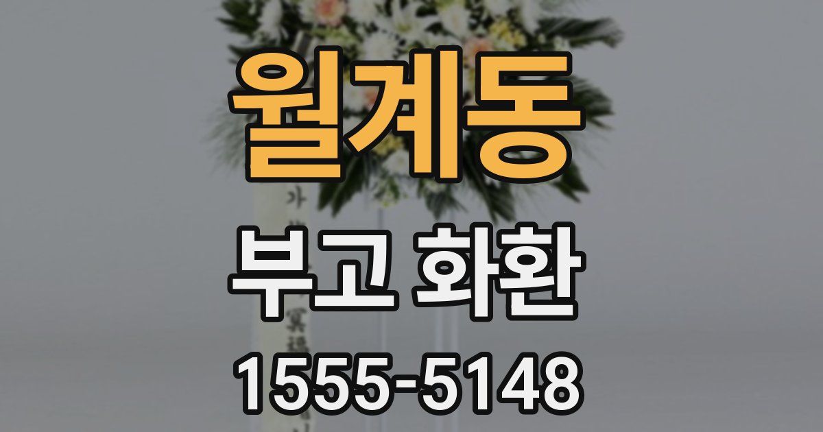 월계동 부고 화환